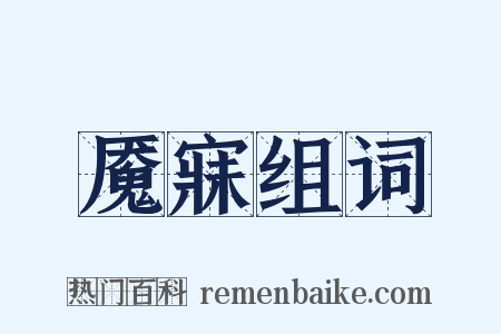 魇寐组词是什么意思的图片